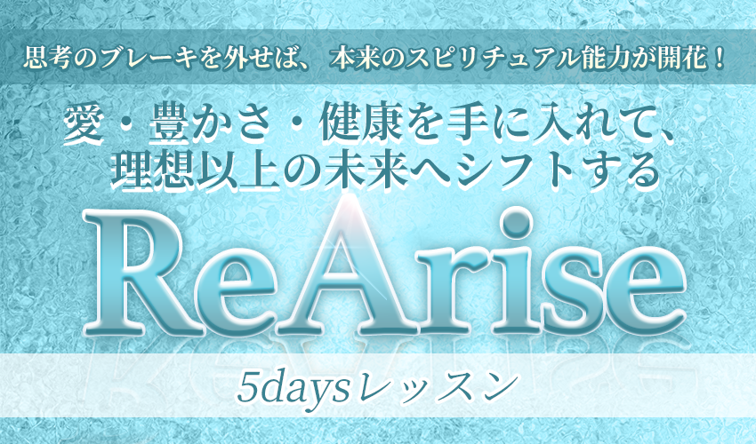 思考のブレーキを外せば、本来のスピリチュアル能力が開花！ReArise